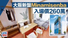 大阪南船場新盤 入場價