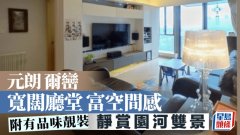元朗爾巋寬闊廳堂富空間