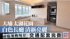 大埔太湖花園 白色長廳清
