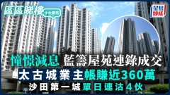 憧憬減息 藍籌屋苑連錄成