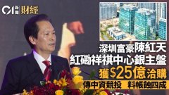 深圳富豪陳紅天祥祺中心