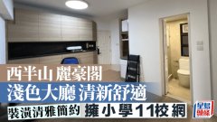 西半山麗豪閣 淺色大廳清