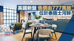 倫敦新盤間隔多元 售價由