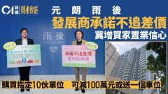 元朗雨后推置業優惠、樓