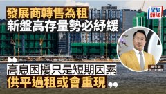 發展商轉售為租 新盤高存