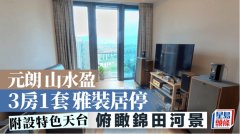 元朗山水盈 3房1套雅裝居