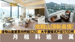 渣甸山皇第近5700呎大平層