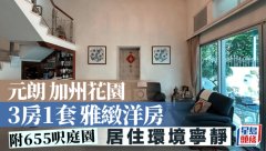 元朗加州花園 3房1套雅致