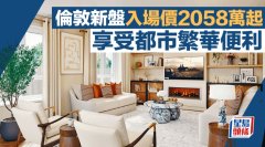 倫敦新盤 入場(chǎng)價(jià)2058萬起