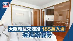 大阪新盤來港推185萬入場(chǎng)