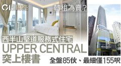 轉(zhuǎn)租為賣？ 西半山UPPER 