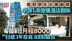 看好港學生公寓前景 中原