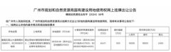 廣州最新土拍動(dòng)態(tài)：兩宗