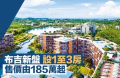 布吉新盤設1至3房 售價由