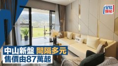 中山新盤間隔多元 售價由