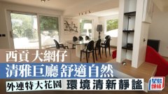 西貢大網仔 清雅巨廳舒適