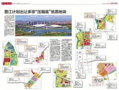 晉江未來發展：14宗優質地