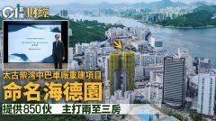 太古柴灣中巴車廠重建項