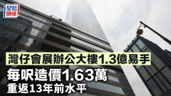 灣仔會展辦公大樓1.3億易