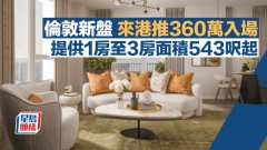 倫敦新盤來港推360萬入場