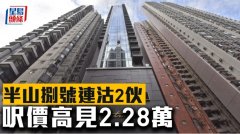半山捌號連沽2伙 呎價高見