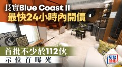 長實Blue Coast II最快24小時