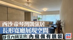 西沙帝琴灣凱弦居 長形寬