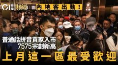 內地客出動！ 普通話拼音