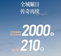 萬科黃埔新城：國慶銷售