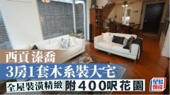 西貢溱喬 3房1套木系裝大
