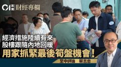 經(jīng)濟(jì)措施陸續(xù)有來 股樓跟