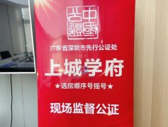 深業上城學府搖號公證結