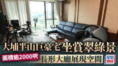 大埔鹿茵山莊 坐賞翠綠