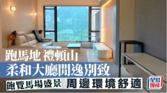 跑馬地禮頓山 柔和大廳閑