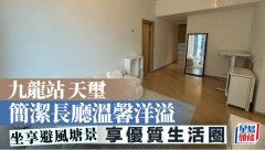 九龍站天璽 簡潔長廳溫馨