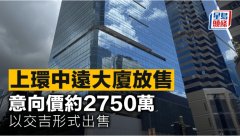 上環中遠大廈放售 意向價