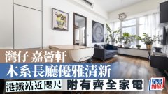 灣仔嘉薈軒 木系長廳優雅