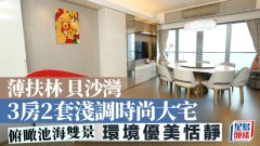 薄扶林貝沙灣 3房2套淺調