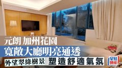 元朗 加州花園 敞亮大廳溫