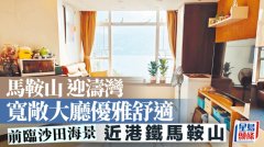 馬鞍山迎濤灣 寬敞大廳優