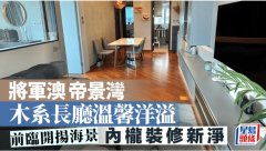將軍澳帝景灣 木系長廳溫