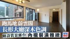 跑馬地蔚云閣 長形大廳深