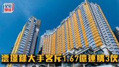 澐璟錄大手客斥1.67億連購