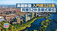 英國新盤入門價328萬 共推
