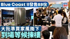 Blue Coast II次輪發(fā)售88伙 大