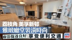 荔枝角美孚新邨 雅致廳堂