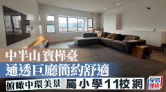 中半山 寶樺臺 通透巨廳簡