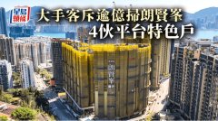 大手客逾億掃朗賢峯4伙平