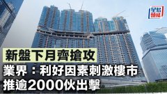 新盤下月齊搶攻 業界：利