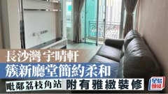 長沙灣宇晴軒 簇新廳堂簡